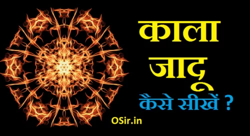 काला जादू सीखने का तरीका, black magic kya hota h in hindi, black magic in india real in hindi, black magic ke lakshan in hindi,