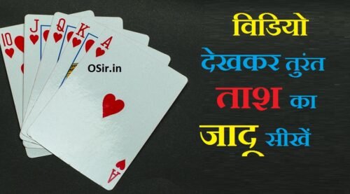 ताश के पत्तों का जादू कैसे सीखें,ताश का जादू हाथ की सफाई, ताश के जादू बताओ, tash ka jadu sikhna hai, tash ka jadu kaise sikhe, tash ka jadu bataiye