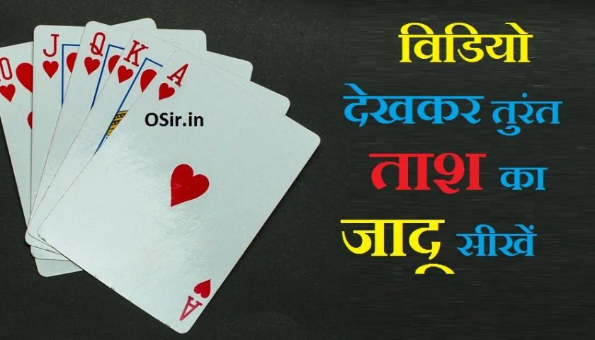 ताश के पत्तों का जादू कैसे सीखें,ताश का जादू हाथ की सफाई, ताश के जादू बताओ, tash ka jadu sikhna hai, tash ka jadu kaise sikhe, tash ka jadu bataiye