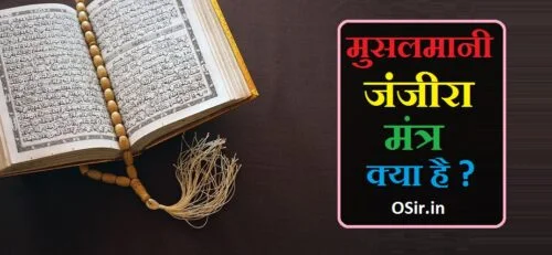 musalmani janjira mantra kya hai