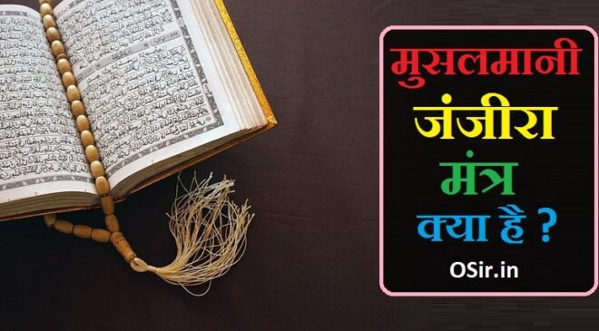 मुसलमानी जंजीरा मंत्र क्या है | 10 पीर पैगंबर और जिन्न साधना और मंत्र जाने | Musalmani Mantra musalmani janjira mantra kya hai