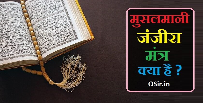 musalmani janjira mantra kya hai