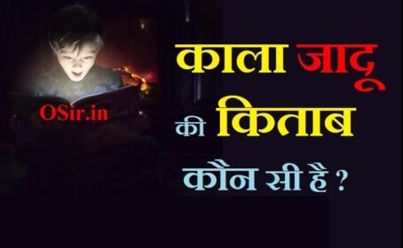 काला जादू सीखने वाली किताब, इंद्रजाल का उपयोग, ghar ka jadu tona kaise dur kare, kala jadu ki kitab kahan milegi, what is black magic in hindi