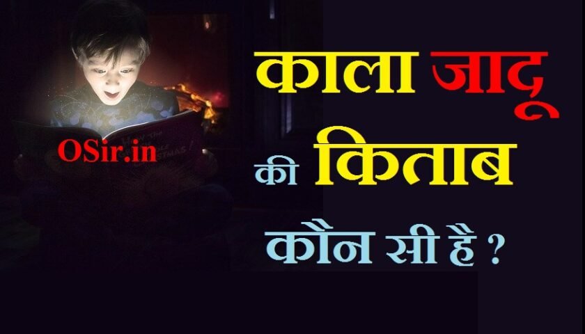 काला जादू सीखने वाली किताब, इंद्रजाल का उपयोग, ghar ka jadu tona kaise dur kare, kala jadu ki kitab kahan milegi, what is black magic in hindi