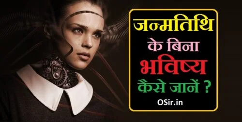 janmtithi ke bina bhavishya kaise jane