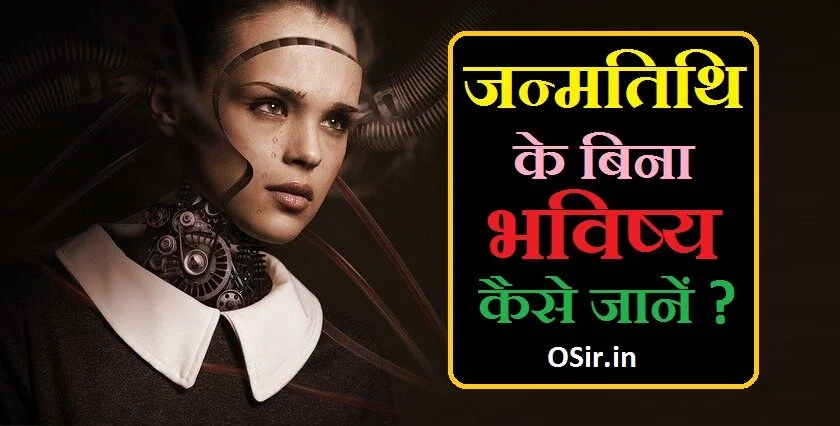 janmtithi ke bina bhavishya kaise jane