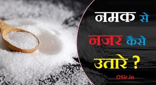 नमक से नजर कैसे उतारे, नमक से नजर कैसे उतारे जाती है, अपनी नजर कैसे उतारे, namak aur rai se nazar kaise utare, ghar ki nazar utarne ka tarika