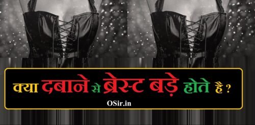 kya dabane se breast bade hote hai