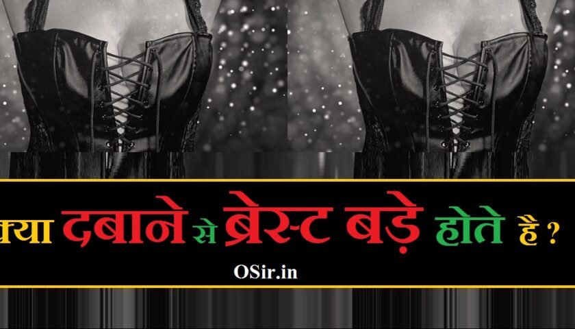 kya dabane se breast bade hote hai