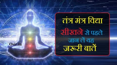 तंत्र मंत्र कैसे सीखा जाता है, तंत्र मंत्र यंत्र की किताब, तंत्र विद्या सिखाने वाले गुरु, tantra mantra gyan in hindi, tantra vidya kaise sikhe