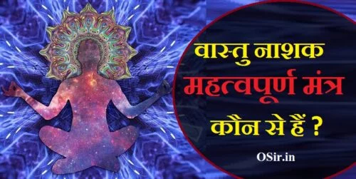 vastu nashak maha purana mantra kaun
