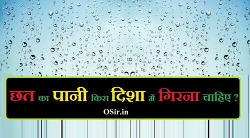 chhat ka pani kis disha me girna chahiye