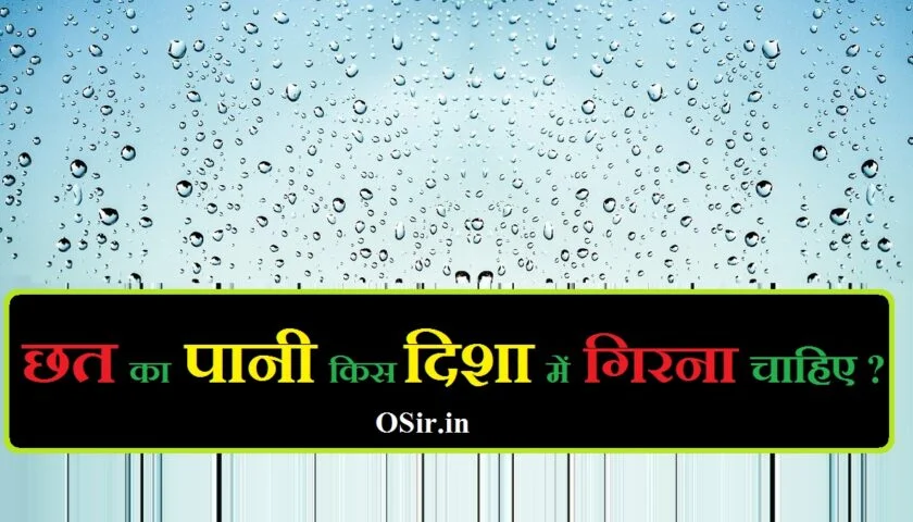 chhat ka pani kis disha me girna chahiye
