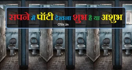 sapne me potty dekhna