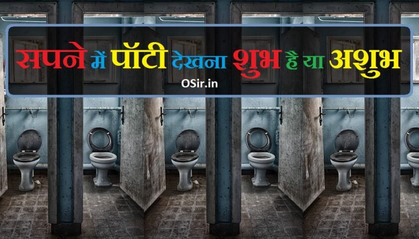 sapne me potty dekhna