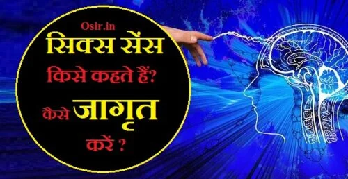 सिक्स सेंस किसे कहते हैं वह कैसे जागृत करें ध्यान के अभ्यास से छठी इंद्री कैसे जागृत करें chhati indriya kya hai chhathi indri kaise jagrit karen