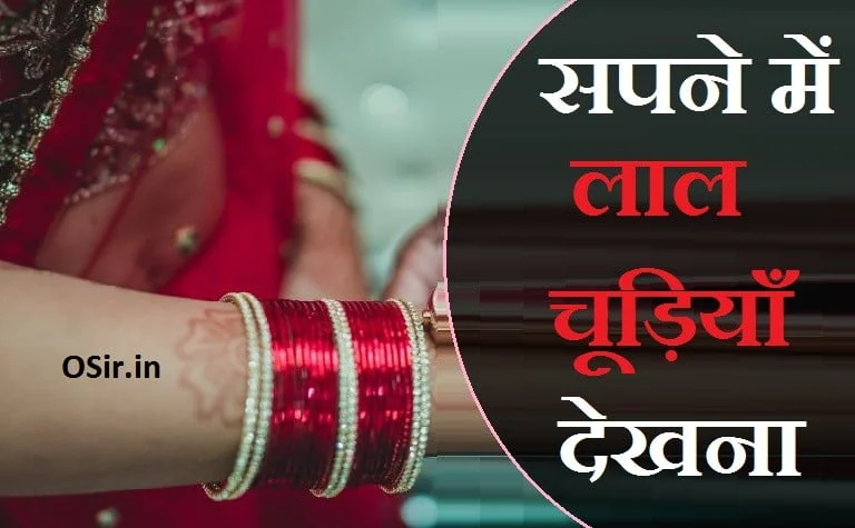 sapne-me-lal-chudiyan-dekhna sapne mein chudiyan dekhna sapne mein kali chudi dekhna, sapne mein lal chudi dekhna, sapne me tuti chudiya dekhna,