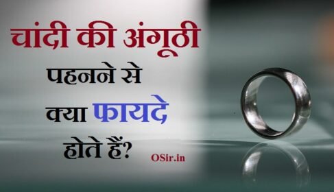 चांदी पहनने के फायदे, चांदी की गोली के फायदे, हाथ में कड़ा पहनने के फायदे, चांदी की अंगूठी महिलाओं के लिए, चांदी की अंगूठी पुरुषों के लिए, चांदी का छल्ला अंगूठे में किस दिन पहने, चांदी की अंगूठी किस राशि वालों को पहनना चाहिए, chandi ki anguthi pahnane ke fayde, चांदी का छल्ला पहनने से क्या लाभ होता है, chandi ki anguthi ke fayde, chandi ki anguthi kis ungli me pahne, chandi ki ring kis ungli me pahne, चांदी की अंगूठी कौन सी उंगली में पहने,