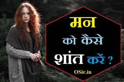 अपने मन को एकाग्र कैसे करें apne man ko kabu kaise sant kare apne man ko kaise shant kare apne man ko shant karne ka aasan tarika