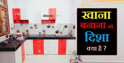 घर में किचन कौन सी दिशा में होना चाहिए किचन कौन सी दिशा में होना चाहिए kitchen kaun si disha mein hona chahiye khana kis disha mein banana chahiye