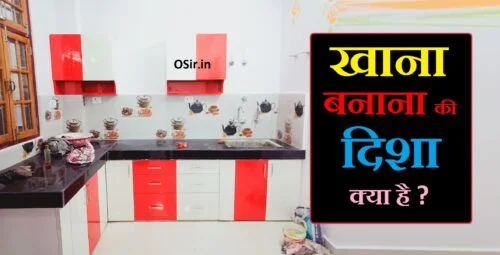घर में किचन कौन सी दिशा में होना चाहिए किचन कौन सी दिशा में होना चाहिए kitchen kaun si disha mein hona chahiye khana kis disha mein banana chahiye