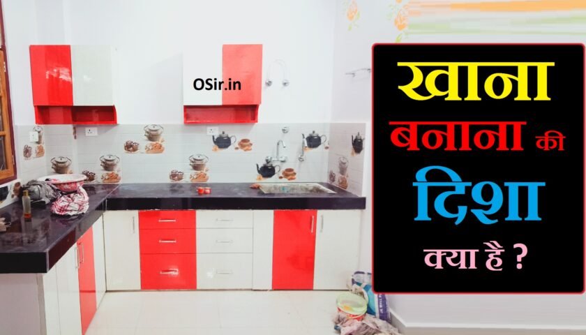 घर में किचन कौन सी दिशा में होना चाहिए किचन कौन सी दिशा में होना चाहिए kitchen kaun si disha mein hona chahiye khana kis disha mein banana chahiye