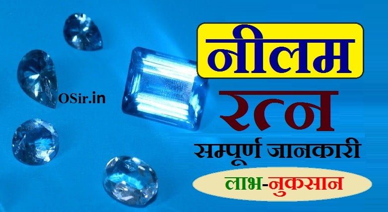 neelam ratna ke labh neelam ratna ke fayde aur nuksan नीलम रत्न की कीमत क्या है नीलम रत्न के फायदे और नुकसान नीलम रत्न से धन लाभ