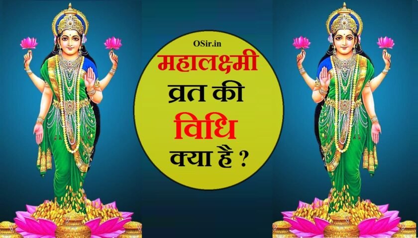 mahalaxmi vrat puja vidhi in marathi mahalaxmi ka vrat kaise rakha jata hai महालक्ष्मी व्रत की कथा महालक्ष्मी व्रत की विधि महालक्ष्मी व्रत की आरती