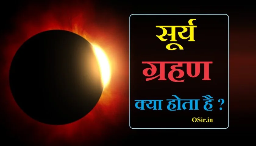 सूर्य ग्रहण क्या होता है, सूर्य ग्रहण का मतलब क्या होता है, surya grahan kya hota hai in hindi, surya grahan kaise hota hai