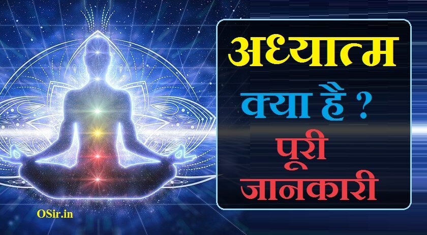 आध्यात्मिक का मतलब क्या होता है, आध्यात्मिक बुद्धि क्या है, आध्यात्मिक किसे कहते हैं, अध्यात्म का अर्थ क्या है adhyatmik shasan pranali kya hai