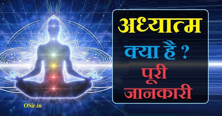 आध्यात्मिक का मतलब क्या होता है, आध्यात्मिक बुद्धि क्या है, आध्यात्मिक किसे कहते हैं, अध्यात्म का अर्थ क्या है adhyatmik shasan pranali kya hai