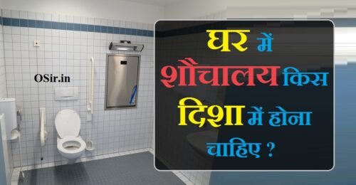 वास्तु : शौचालय किस दिशा में होना चाहिए | toilet kis disha mein rakhna chahiye * OSir.in