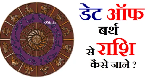 date of birth se rashi kaise jane date of birth rashi nakshatra डेट ऑफ़ बर्थ के अनुसार राशिफल जन्मतिथि से राशि का नाम कैसे पता करे