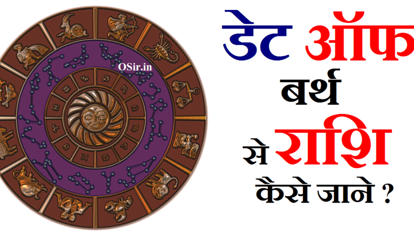date of birth se rashi kaise jane date of birth rashi nakshatra डेट ऑफ़ बर्थ के अनुसार राशिफल जन्मतिथि से राशि का नाम कैसे पता करे