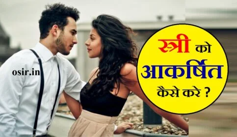 स्त्री को कैसे राजी करें स्त्री को आकर्षित बात करने के तरीके sthri ko aakarshit kaise kare stri ko kaise pataye kisi stri ko kaise pataye