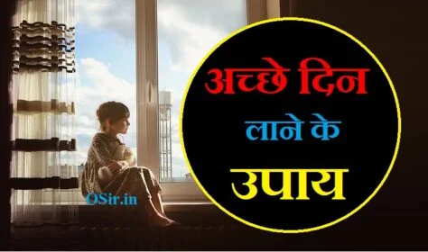 अच्छे दिन लाने के उपाय हर संकट का उपाय पति की किस्मत चमकाने के उपाय ghar me khushali kaise laye ache din lane ke upay pati ki kismat chamkane ke upay