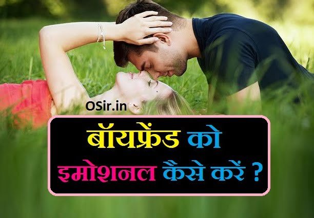 बॉयफ्रेंड को खुश रखने के तरीके बॉयफ्रेंड को कैसे मनाए अपने बॉयफ्रेंड को कैसे खुश रखें boyfriend ko emotional kaise kare apne bf ko kaise khush rakhe