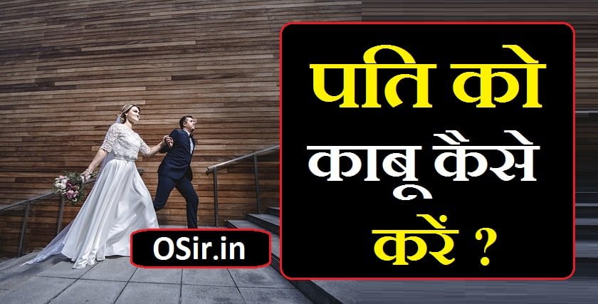 पति को काबू कैसे करे इन हिंदीRemove term: पति को काबू में कैसे करें पति को काबू में कैसे करेंRemove term: पति को कैसे काबू में करें पति को कैसे काबू में क