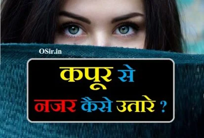 नजर कैसे उतारे जाती है बताइए कपूर से नज़र उतारना अपनी नजर कैसे उतारे nazar kaise utarte h kapoor se nazar utarne ka tarika
