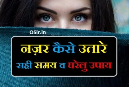 नजर उतारने का आसान तरीका नजर उतारने का घरेलू उपाय नजर कैसे उतारे nazar utarne ka sahi samay nazar utarne ka time nazar kaise utarte hai