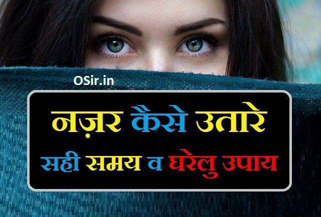 नजर उतारने का आसान तरीका नजर उतारने का घरेलू उपाय नजर कैसे उतारे nazar utarne ka sahi samay nazar utarne ka time nazar kaise utarte hai