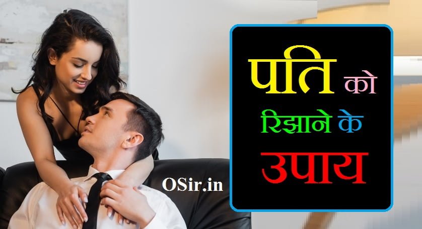 पति को रिझाने के उपाय पति पत्नी को कैसे रहना चाहिए बताओ पति को रिझाने का तरीका apne pyar ko kaise manaye apni patni ko kaise khush rakhe