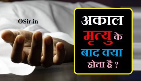 वास्तविक संख्या क्या होती है अकाल मृत्यु के बाद आत्मा कहाँ जाती है अकाल मृत्यु के कारण क्या है akal mrityu ke baad aatma ka kya hota hai