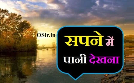 सपने में पानी गिरते देखना सपने में खुद को पानी में देखना सपने में पानी देखने का मतलब sapne mein pani dekhna shubh hota hai