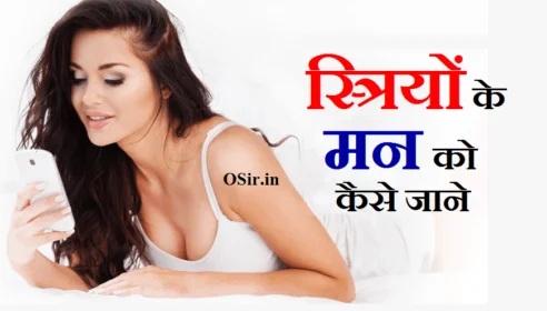 मन की बात जानने वाला स्त्री का कौन सा अंग छूना चाहिए स्त्री के बारे में जानकारी स्त्री के मन को कैसे जाने striyon ke man striyon ke man ko kaise jane