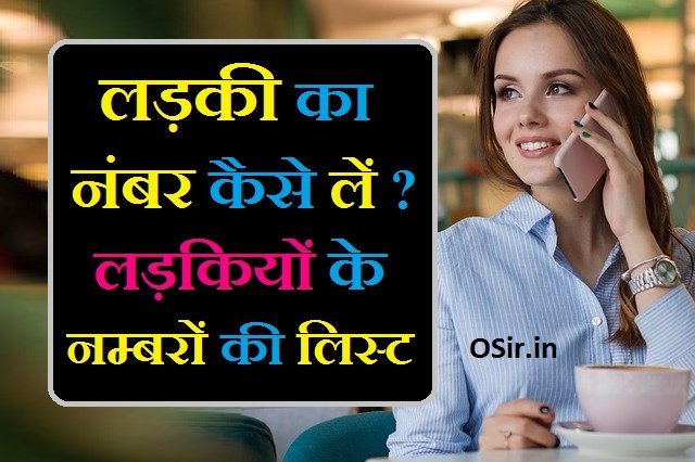 लडकी का नंबर लिस्ट किसी लड़की का नंबर कैसे लें लड़कियों के नंबर की लिस्ट चाहिए बात करने के लिए ladki ka number kaise milega ladki ka number list