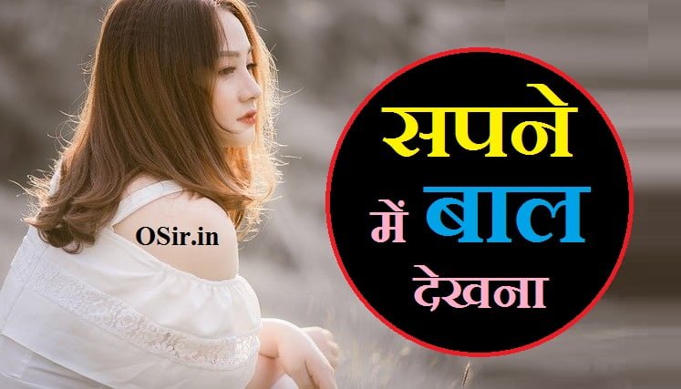 सपने में बाल बड़े हुए देखना सपना में बाल देखना सपने में खुद के बाल देखना sapne me bal dekhna ka matlab sapne me bail dekhna kya hota hai