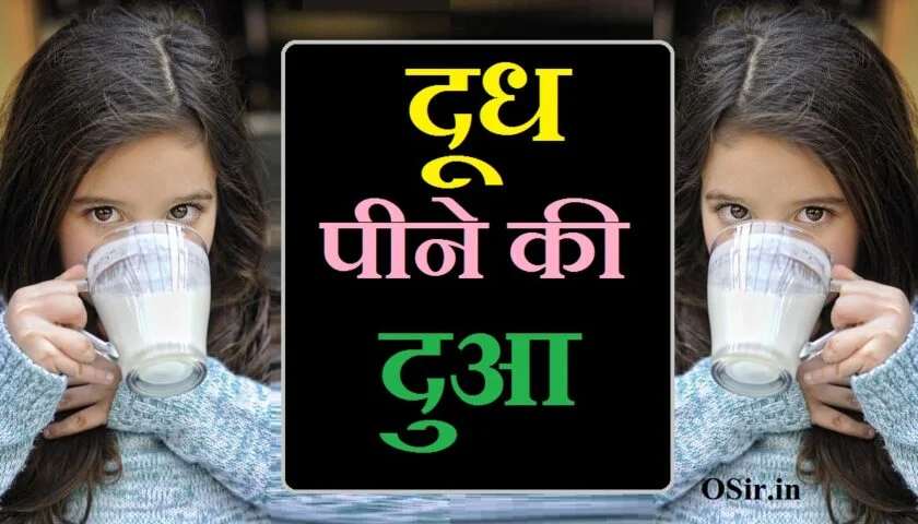 दूध पीने की दुआ , दूध पीने की दुआ इन हिंदी, दूध पीने की दुआ हिंदी में, दूध पीने की दुआ बताओ, दूध पीने की दुआ, दूध पीने की दुआ बताइए, दूध पीने की दुआ बताएं, बचा दूध पीने की दुआ, दूध पीने के क्या फायदे हैं, दूध पीने के फायदे क्या होते हैं, दूध पीने के क्या फायदे, दूध पीते वक्त की दुआ, दूध पीने का दुआ, doodh peene ke baad ki dua, दूध पीने के फायदे, दूध पीने के फायदे बताओ, दूध पीने के फायदे बताएं, दूध पीने के फायदे क्या है, दूध पीने के फायदे हिंदी, कच्चा दूध पीने के फायदे इन हिंदी, दूध पीने के फायदे hindi, दूध पीने के फायदे इन हिंदी, ठंडा दूध पीने के फायदे इन हिंदी, हल्दी दूध पीने के फायदे इन हिंदी, गर्म दूध पीने के फायदे इन हिंदी, दूध पीने के फायदे व नुकसान, दूध पीने का फायदे, दूध पीने के क्या फायदे हैं, दूध पीने के फायदे क्या होते हैं, दूध पीने के क्या फायदे, दूध पीने की दुआ हिंदी में, doodh na peene ki dua, bachay ka doodh na peene ki dua, दूध पीने की दुआ इन हिंदी, doodh peene ki dua hindi, doodh peene ki dua doodh peene ki dua, doodh peene ki dua english, doodh peene ki dua bataiye, doodh peene ki dua in hindi, doodh peene ki dua hindi mein, doodh peene ki dua in roman english, doodh peene ki dua, doodh peene ki dua in hindi, doodh peene ki dua in urdu, doodh peene ki dua in english, doodh peene ki dua bataiye, doodh peene ki dua with english translation, doodh peene ki dua ka tarjuma, doodh peene ki dua in arabic text, doodh peene ki dua hindi mein, doodh peene ki dua aur ismein, doodh peene ki dua aur tarjuma, doodh peene ki dua arabic, abdul bari doodh peene ki dua, dudh aane ki dua, doodh peene ki dua batao, bacha doodh peene ki dua, bachcha doodh peene ki dua, bacha doodh peene ki dua in hindi,