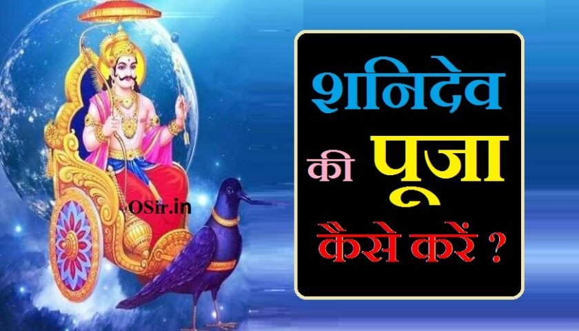 घर पर शनिदेव की पूजा कैसे करें, शनिदेव की पूजा कब करनी चाहिए, शनिदेव की पूजा महिलाएं कर सकती हैं, शनि देव पूजा इवनिंग मॉर्निंग, शनि पूजा मंत्र, शनिवार के कितने व्रत करना चाहिए, क्यों महिलाओं के शनि मंदिर में अनुमति नहीं है, शनिदेव के 3 प्रश्न, शनिदेव की पूजा कैसे करें, शनिदेव की पूजा कैसे करें बताइए, घर पर शनिदेव की पूजा कैसे करें, भगवान शनिदेव की पूजा कैसे करें, शनिदेव की पूजा आराधना कैसे करें, शनिदेव की पूजा घर में कैसे करें, शनिदेव का पूजा कैसे करें, शनिदेव को पूजा कैसे करें, शनिदेव पूजा मंत्र , शनि देव पूजा मंत्र, शनिदेव की पूजा मंत्र, शनिदेव की पूजा का मंत्र, शनि देव का पूजा मंत्र , शनिदेव की पूजा करने की विधि, शनिदेव की पूजा करने की विधि बताइए, शनिदेव की पूजा करने की विधि बताएं, शनिदेव की पूजा करने का विधि, श्री शनिदेव चालीसा, श्री शनिदेव का चालीसा, श्री शनिदेव जी चालीसा, श्री शनिदेव हनुमान चालीसा, shri shani chalisa video, shri shani chalisa sunao, shri shani chalisa sunaiye, shri shani chalisa webdunia, shri shani chalisa ji, shri shani chalisa download, shri shani dev chalisa pdf, shri shani dev chalisa pdf download, shri shani chalisa raftaar, shani dev ki puja karne ki vidhi, shani dev ki pooja karne ki vidhi, shani dev ki puja karne ke fayde, shani dev puja mantra, shani dev pooja mantra, shani dev pooja at home, शनि देव को प्रसन्न करने का मंत्र, shani dev puja at home, shani dev beej mantra pdf, shani dev bhagwan mantra, shani dev bhagwan ka mantra, shani dev bhagwan ke mantra, shani dev mantra pdf, shani dev mantra chanting, shani dev mantra mp3 download songspk, shani dev mantra in sanskrit, shani dev mantra in kannada, shani dev mantra for saturday, shani dev mantra for job, shani dev ki puja kaise kari jaati hai, shani dev ki kaise puja karni chahie, shani dev ki puja kaise ki jaaye, shani dev ki puja kaise karna chahie, shani dev ki puja kaise karte hain, shani dev ki puja kaise kiya jata hai, shani dev ki puja kaise ki jaati hai, shani dev ki puja kaise kari jaati hai, शनि देव की कैसे पूजा करी जाती है, भगवान शनिदेव की आरती, भगवान शनि देव की आरती, भगवान शनि देव की आरती सुनाए, भगवान शनि देव की आरती भजन, भगवान शनि देव की आरती गाना, सूर्यपुत्र शनिदेव भगवान की आरती, गणेश भगवान की आरती शनिदेव की आरती, सनी देव भगवान की आरती शनिदेव की आरती, भगवान शनि देव महाराज की आरती, bhagwan shani dev ji ki aarti, bhagwan shani ki aarti, bhagwan shani dev ki aarti, bhagwan shani dev aarti, bhagwan shani dev ki chalisa, tulsi ki puja kyon ki jaati hai, tulsi ki puja kaise ki jaati hai, ras ki taiyari kaise ki jaati hai, tulsi puja kaise ki jaati hai, shani dev ki puja kaise kari jaati hai, shani dev ki puja kaise ki jaati hai, shani dev ki puja kaise ki jati hai, shani dev ki puja kaise ki jaaye, shani dev ki puja kaise kiya jata hai, shani dev ki kaise puja karni chahie,