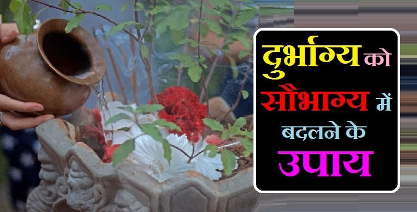 दुर्भाग्य को सौभाग्य में बदलने के उपाय, दुर्भाग्य को सौभाग्य में बदलने के उपाय, durbhagya ko badalne ke upay, durbhagya ko saubhagya me kaise badle, दुर्भाग्य को सौभाग्य में बदलने के उपाय, durbhagya ko badalne ke upay, durbhagya ko saubhagya me kaise badle, durbhagya ko saubhagya mein badalna, durbhagya ko saubhagya mein badalne ke upay, durbhagya ko saubhagya me badalne ke upay, asthma ko thik karne ke upay, blood ko clean karne ke upay, metabolism ko thik karne ke upay, durbhagya ko dur karne ke upay, दुर्भाग्य को सौभाग्य में कैसे बदलें, durbhagya ko kaise dur kare, सौभाग्य के लिए पहने जाने वाली माला, दुर्भाग्य नाशक मंत्र, अच्छे दिन लाने के उपाय, अखंड सौभाग्य प्राप्ति के उपाय, किस्मत चमकाने के आसान उपाय, दुर्भाग्य से मुक्ति, सौभाग्य प्राप्ति मंत्र, पैसे की तंगी दूर करने के उपाय, अखंड सौभाग्य मंत्र, सौभाग्य के लिए पहने जाने वाली माला, देहि सौभाग्यं आरोग्यं देहि Meaning, अखंड सौभाग्य प्राप्ति के उपाय, अखंड सौभाग्यवती भव का अर्थ, आयु बढ़ाने का मंत्र, दुर्भाग्य को सौभाग्य में बदलने के उपाय, दुर्भाग्य नाश के उपाय, durbhagya ko saubhagya me kaise badle, दुर्भाग्य को सौभाग्य में कैसे बदलें, durbhagya ko saubhagya me kaise badle, durbhagya ko saubhagya mein badalna, durbhagya ko kaise dur kare, durbhagya ko kaise dur kare, durbhagya ko kaise dur karen, अपने दुर्भाग्य को कैसे दूर करें, सौभाग्य के लिए पहने जाने वाली माला, दुर्भाग्य नाशक मंत्र, अच्छे दिन लाने के उपाय, अखंड सौभाग्य प्राप्ति के उपाय, किस्मत चमकाने के आसान उपाय, दुर्भाग्य से मुक्ति, सौभाग्य प्राप्ति मंत्र, पैसे की तंगी दूर करने के उपाय, ko kaise dur karen, sar dard ko kaise dur karen, gas ko kaise dur karen, weakness ko kaise dur karen, muhase ko kaise dur karen, durbhagya ko kaise dur kare, durbhagya ko dur karne ke upay, durbhagya kaise dur kare, durbhagya ko saubhagya me kaise badle, गायत्री मंत्र इस प्रकार है, gayatri mantra is also known as, गायत्री मंत्र का अर्थ, gayatri mantra importance in hindi, gayatri mantra details in hindi, gayatri mantra is for, gayatri mantra in hindi, gayatri mantra in marathi, gayatri mantra kitne prakar ke hote hain, gayatri mantra jaap in hindi, gayatri mantra ka jaap karne se kya hota hai, gayatri mantra ka jap karne se kya hota hai, gayatri mantra in hindi pdf download, gayatri mantra in pdf, gayatri mantra rules in hindi, किस्मत चमकाने के आसान उपाय, कंगाली दूर करने के उपाय, आर्थिक परेशानी दूर करने के उपाय, बदकिस्मती दूर करने के उपाय, दरिद्रता दूर करने के उपाय, घर में बरकत के उपाय, आर्थिक तंगी दूर करने के मंत्र, लक्ष्मी प्राप्ति के अचूक उपाय, पैसे की तंगी को दूर करने के उपाय, kismat chamkane ke upay, kismat chamkane ka tarika, kismat achi karne ke upay, kismat chamkane ke upay hindi me, kismat chamkane ke upay lal kitab, kismat chamkane ke totke, kismat kaise chamkaye, kismat chamkane ki dua, kismat chamkane ka tarika, bhagya chamkane ka tarika, kismat chamkane ke tarike, kismat chamkane ka tarika, kismat chamkane ki dua, kismat chamkane ka mantra, kismat chamkane ke totke, kismat chamkane ke upay, पति की किस्मत चमकाने के उपाय, जीवन में उन्नति के उपाय, भाग्योदय के सरल उपाय, भाग्योदय के लक्षण, शादी के बाद भाग्योदय, अच्छे दिन लाने के उपाय, बुध को प्रबल करने के उपाय, किस्मत चमकाने के आसान उपाय,